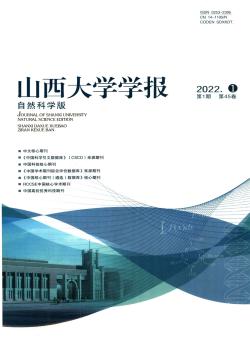 山西大学学报·自然科学版